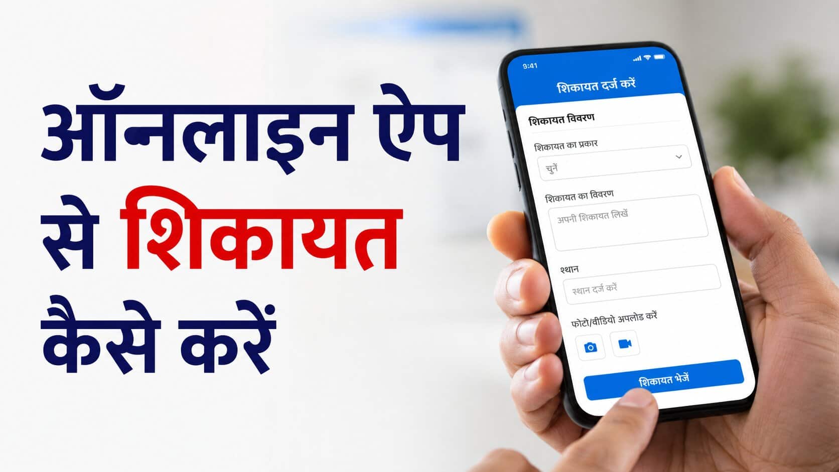 Online Complaint Kaise Kare App
