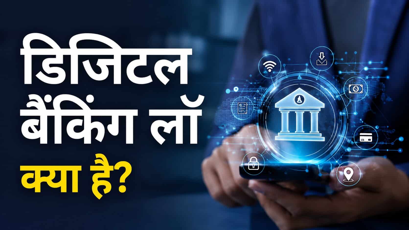 Digital Banking Law Kya Hai in Hindi