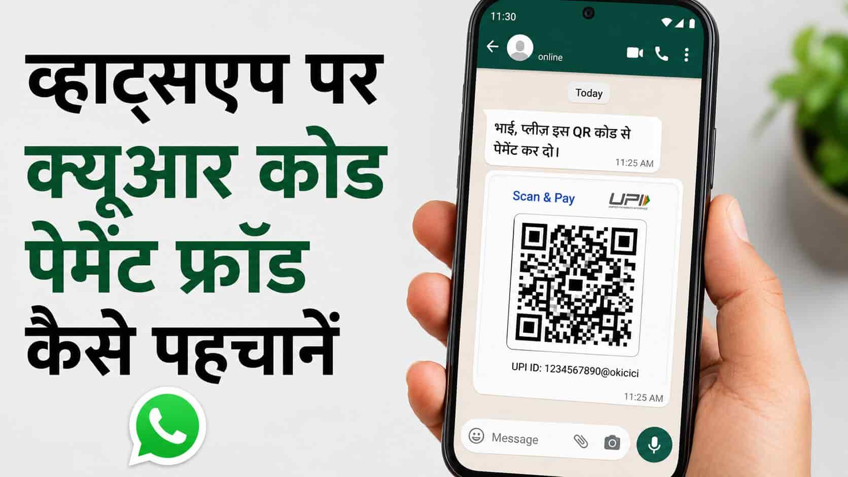 QR Code Based Payment Fraud Kaise Detect Karein WhatsApp